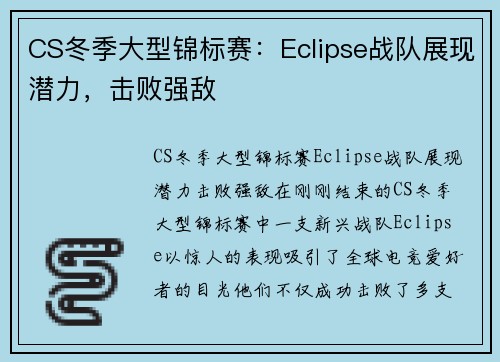 CS冬季大型锦标赛：Eclipse战队展现潜力，击败强敌