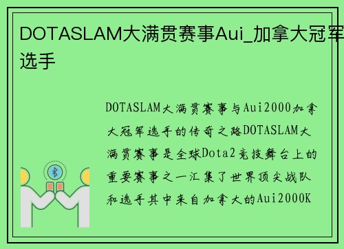 DOTASLAM大满贯赛事Aui_加拿大冠军选手