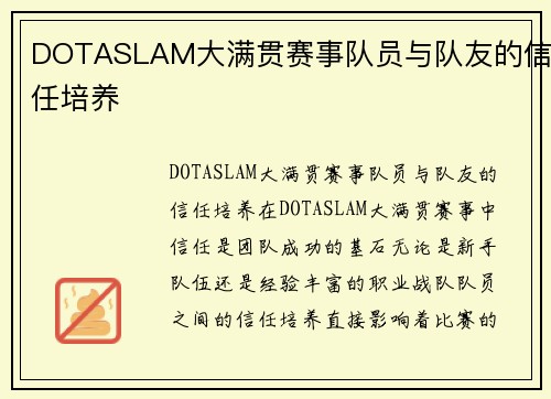 DOTASLAM大满贯赛事队员与队友的信任培养