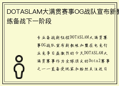DOTASLAM大满贯赛事OG战队宣布新教练备战下一阶段