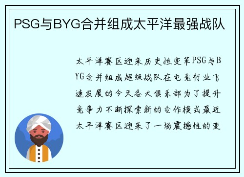 PSG与BYG合并组成太平洋最强战队