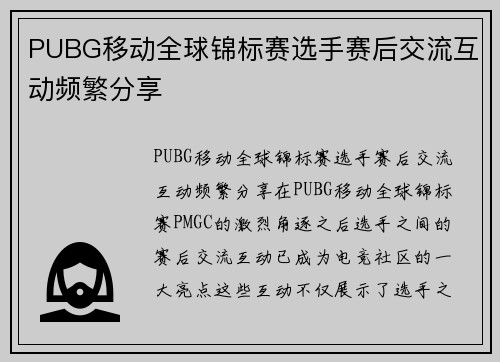 PUBG移动全球锦标赛选手赛后交流互动频繁分享