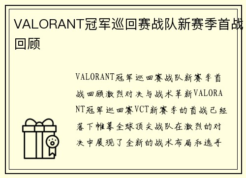 VALORANT冠军巡回赛战队新赛季首战回顾