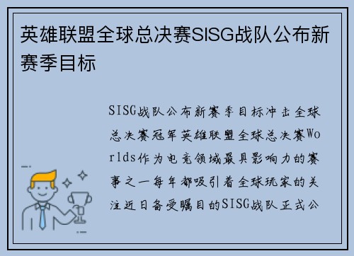 英雄联盟全球总决赛SISG战队公布新赛季目标