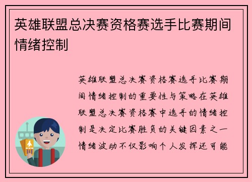 英雄联盟总决赛资格赛选手比赛期间情绪控制