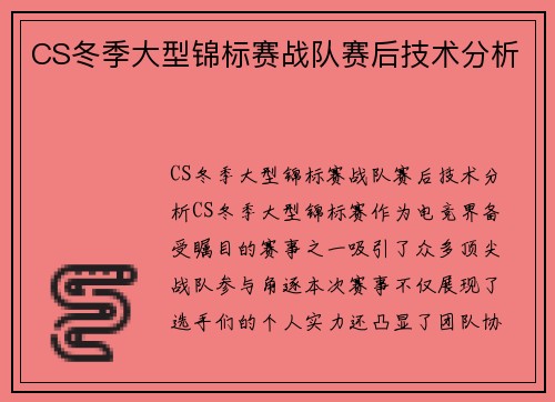 CS冬季大型锦标赛战队赛后技术分析