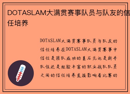 DOTASLAM大满贯赛事队员与队友的信任培养