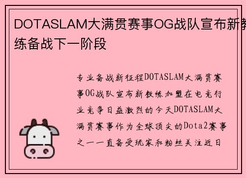 DOTASLAM大满贯赛事OG战队宣布新教练备战下一阶段