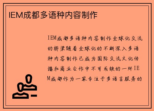 IEM成都多语种内容制作