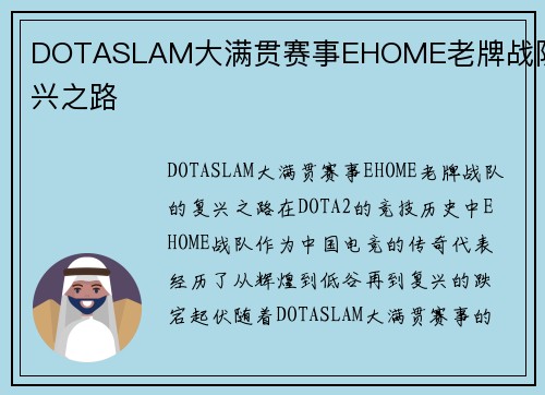 DOTASLAM大满贯赛事EHOME老牌战队复兴之路