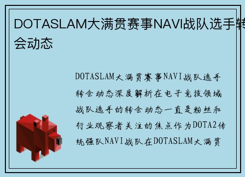 DOTASLAM大满贯赛事NAVI战队选手转会动态