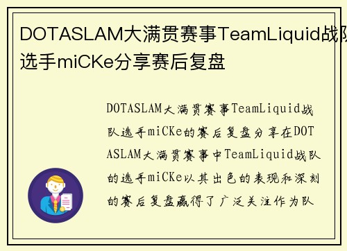 DOTASLAM大满贯赛事TeamLiquid战队选手miCKe分享赛后复盘