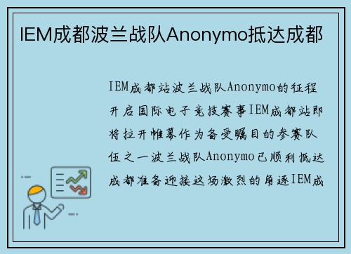 IEM成都波兰战队Anonymo抵达成都