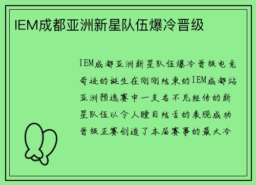 IEM成都亚洲新星队伍爆冷晋级
