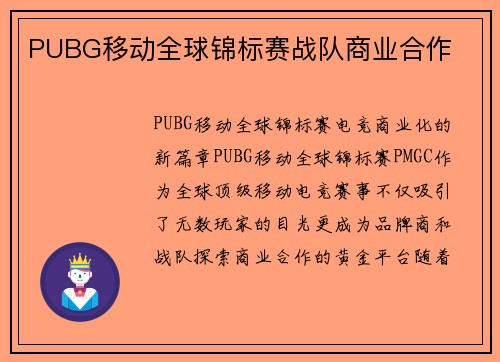 PUBG移动全球锦标赛战队商业合作