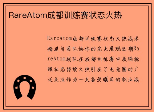 RareAtom成都训练赛状态火热