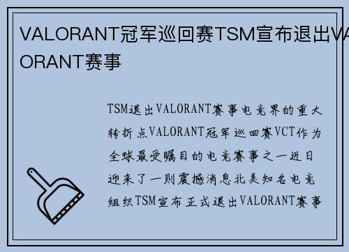 VALORANT冠军巡回赛TSM宣布退出VALORANT赛事