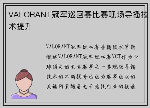 VALORANT冠军巡回赛比赛现场导播技术提升