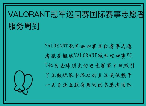 VALORANT冠军巡回赛国际赛事志愿者服务周到