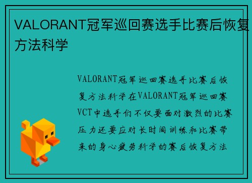 VALORANT冠军巡回赛选手比赛后恢复方法科学
