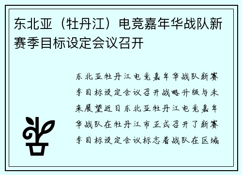 东北亚（牡丹江）电竞嘉年华战队新赛季目标设定会议召开