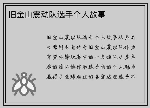 旧金山震动队选手个人故事