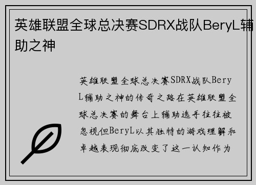 英雄联盟全球总决赛SDRX战队BeryL辅助之神