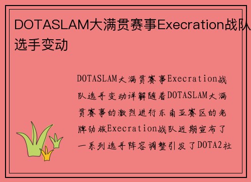 DOTASLAM大满贯赛事Execration战队选手变动