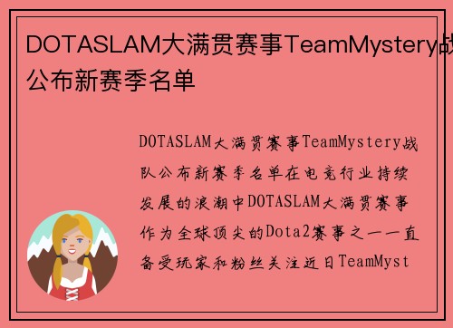 DOTASLAM大满贯赛事TeamMystery战队公布新赛季名单