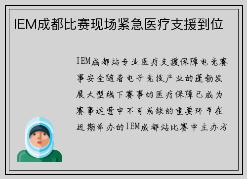 IEM成都比赛现场紧急医疗支援到位