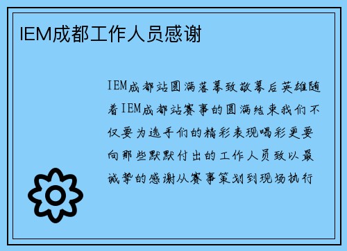 IEM成都工作人员感谢