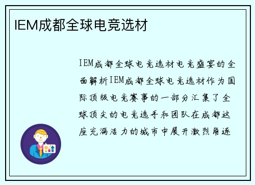 IEM成都全球电竞选材