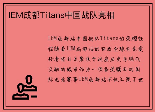 IEM成都Titans中国战队亮相