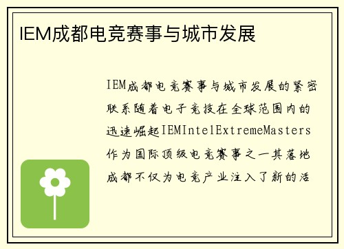 IEM成都电竞赛事与城市发展