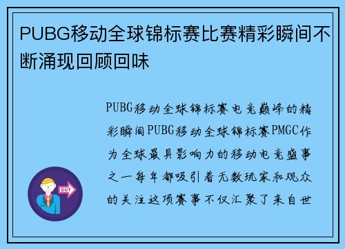 PUBG移动全球锦标赛比赛精彩瞬间不断涌现回顾回味