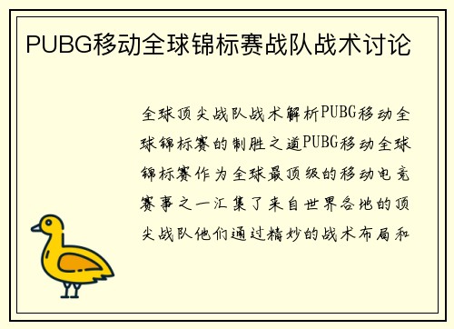 PUBG移动全球锦标赛战队战术讨论