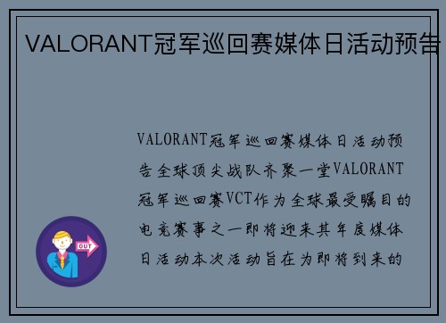 VALORANT冠军巡回赛媒体日活动预告