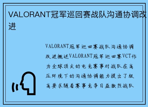 VALORANT冠军巡回赛战队沟通协调改进