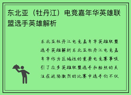 东北亚（牡丹江）电竞嘉年华英雄联盟选手英雄解析