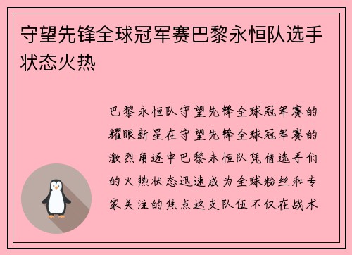 守望先锋全球冠军赛巴黎永恒队选手状态火热