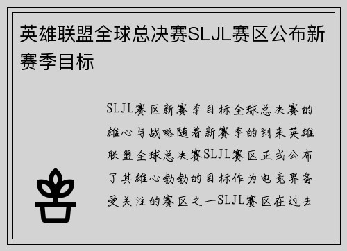 英雄联盟全球总决赛SLJL赛区公布新赛季目标