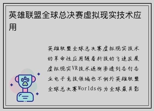 英雄联盟全球总决赛虚拟现实技术应用