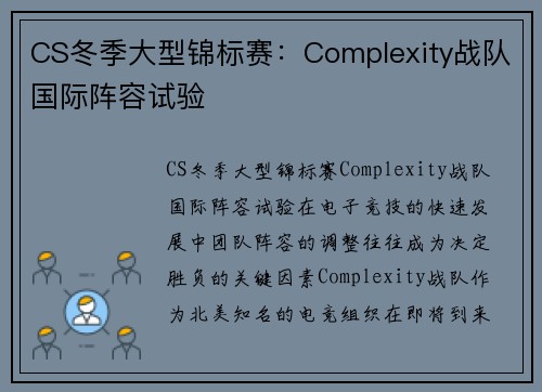 CS冬季大型锦标赛：Complexity战队国际阵容试验