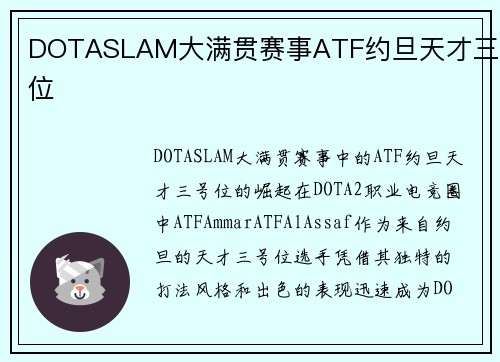 DOTASLAM大满贯赛事ATF约旦天才三号位