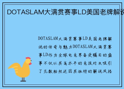 DOTASLAM大满贯赛事LD美国老牌解说