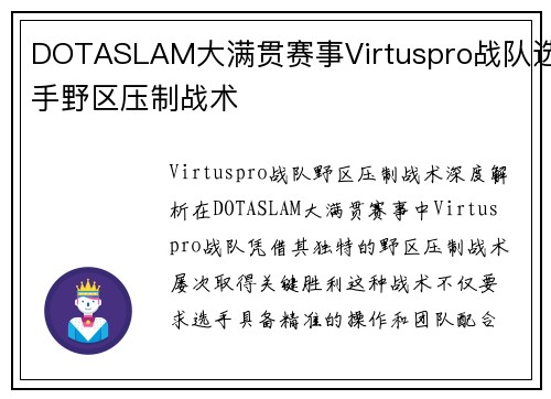 DOTASLAM大满贯赛事Virtuspro战队选手野区压制战术