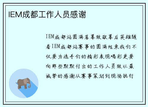IEM成都工作人员感谢