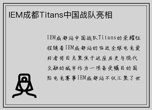 IEM成都Titans中国战队亮相