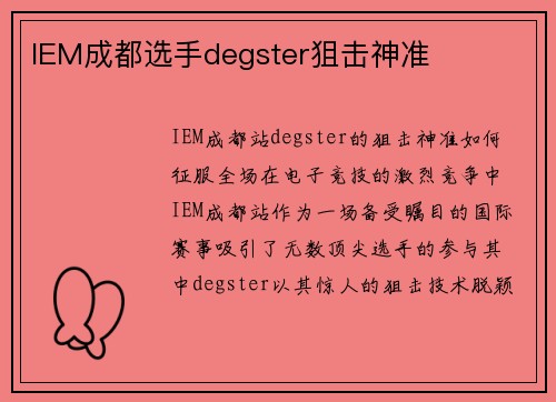 IEM成都选手degster狙击神准