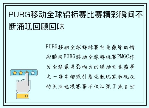 PUBG移动全球锦标赛比赛精彩瞬间不断涌现回顾回味